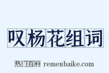 叹杨花组词是什么意思的图片